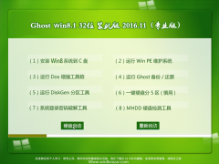 ̲ϵͳ Ghost Win8.1 x32 רҵ V201611(Զ)