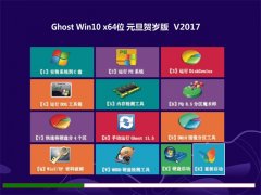 绿茶系统Ghost Win10 X64位 元旦贺岁版V2017(激活版)