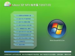 绿茶系统GHOST XP SP3 多驱动纯净版【2017v03】