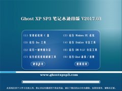 绿茶系统GHOST XP SP3 笔记本通用版【V201703】
