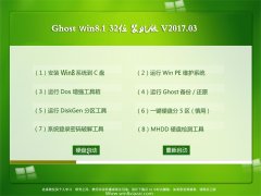 绿茶系统Ghost Win8.1 32位 王牌装机版v2017.03月(免激活)