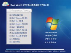 绿茶系统Ghost Win10 (X32) 笔记本通用版V2017年03月(激活版)