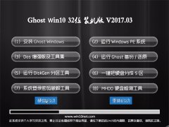 绿茶系统Ghost Win10 X32位 王牌装机版2017.03月(无需激活)