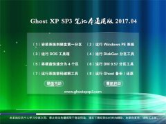 绿茶系统GHOST XP SP3 笔记本通用版【V2017.04月】
