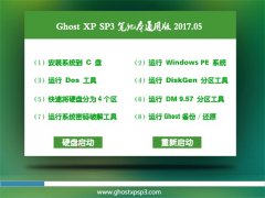 ̲ϵͳGHOST XP SP3 ʼǱͨð桾2017V05