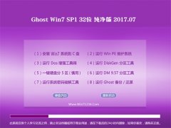 绿茶系统GHOST WIN7 x32 精选纯净版V2017.07月(免激活)