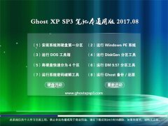 ̲ϵͳGHOST XP SP3 ʼǱͨð桾201708¡