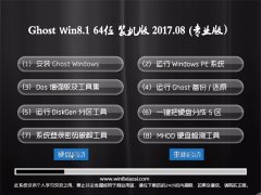 绿茶系统Ghost Win8.1 X64位 完美装机版V2017年08月(免激活)