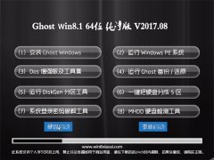 ̲ϵͳGhost Win8.1 X64λ 칫v2017.08(⼤)