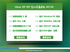 绿茶系统GHOST XP SP3 笔记本通用版【V2017.09月】