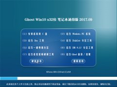 绿茶系统Ghost Win10 x32 笔记本通用版V2017年09月(绝对激活)