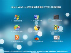 绿茶系统Ghost Win8.1 x32 笔记本通用版2017年10月(无需激活)