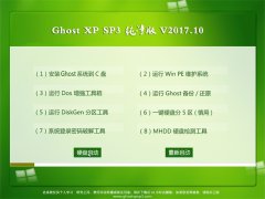 ̲ϵͳGHOST XP SP3 ش桾2017.10