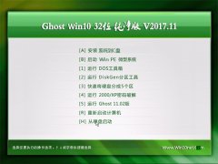 绿茶系统Ghost Win10 32位 经典纯净版v2017.11(激活版)