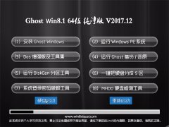 绿茶系统Ghost Win8.1 X64 专业纯净版2017V12(自动激活)