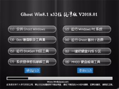̲ϵͳGhost Win8.1 32λ ԴV2018.01(⼤)