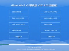 绿茶系统GHOST WIN7 (X86) 纯净装机版 v2018.02(激活版)