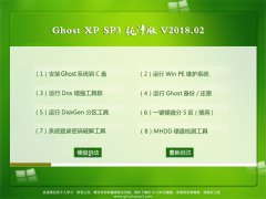 ̲ϵͳGHOST XP SP3 䴿桾 v2018.02