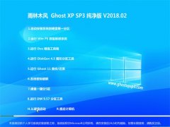 绿茶系统GHOST XP SP3 笔记本通用版【 v2018.02】