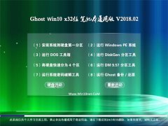 绿茶系统Ghost Win10 x32 笔记本通用版 v2018.02(完美激活)