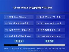 绿茶系统Ghost Win8.1 (64位) 稳定纯净版v2018.03(无需激活)