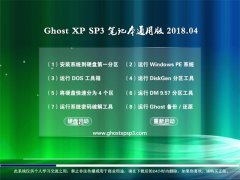̲ϵͳGHOST XP SP3 ʼǱͨð桾v201804¡