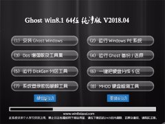 绿茶系统Ghost Win8.1 (64位) 纯净版V2018.04月(无需激活)