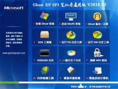̲ϵͳGHOST XP SP3 ʼǱͨð桾v2018.10
