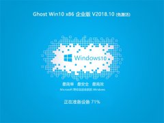绿茶系统 Ghost Win10 X32位 企业版 v2018.10 (激活版)