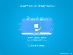 绿茶系统Ghost Win8.1 (X64) 快速装机版v2018.12(免激活)