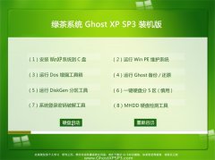 绿茶系统Ghost WinXP 家庭装机版 2021