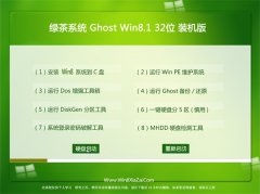 绿茶系统Ghost Win8.1 32位 极速装机版 2021