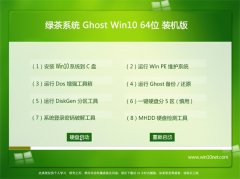 绿茶系统Ghost Win10 64位 精简装机版 2021