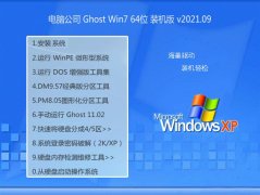 电脑公司Win7 家庭装机版64位 2021.09