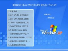 电脑公司Windows10 64位 青年装机版 2021.09